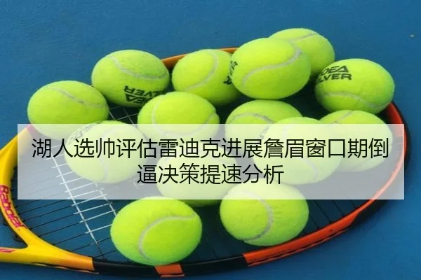 湖人选帅评估雷迪克进展詹眉窗口期倒逼决策提速分析