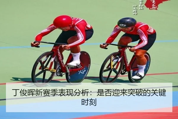 ding-jun-hui-xin-sai-ji-biao-xian-fen-xi-shi-fou-ying-lai-tu-po-de-guan-jian-shi-ke-2-781.jpg