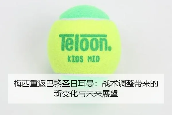 mei-xi-chong-fan-ba-li-sheng-ri-er-man-zhan-shu-tiao-zheng-dai-lai-de-xin-bian-hua-yu-wei-lai-zhan-wang-2-357.jpg