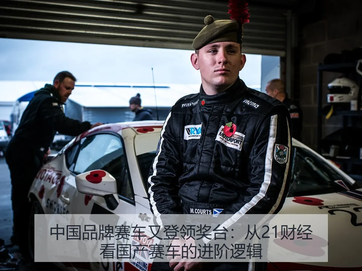 中国品牌赛车又登领奖台：国产赛车的进阶逻辑